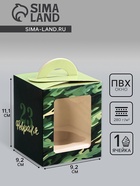 Коробка для 1 капкейка «23 февраля», 9.2×9.2×11.1 см - Фото 1