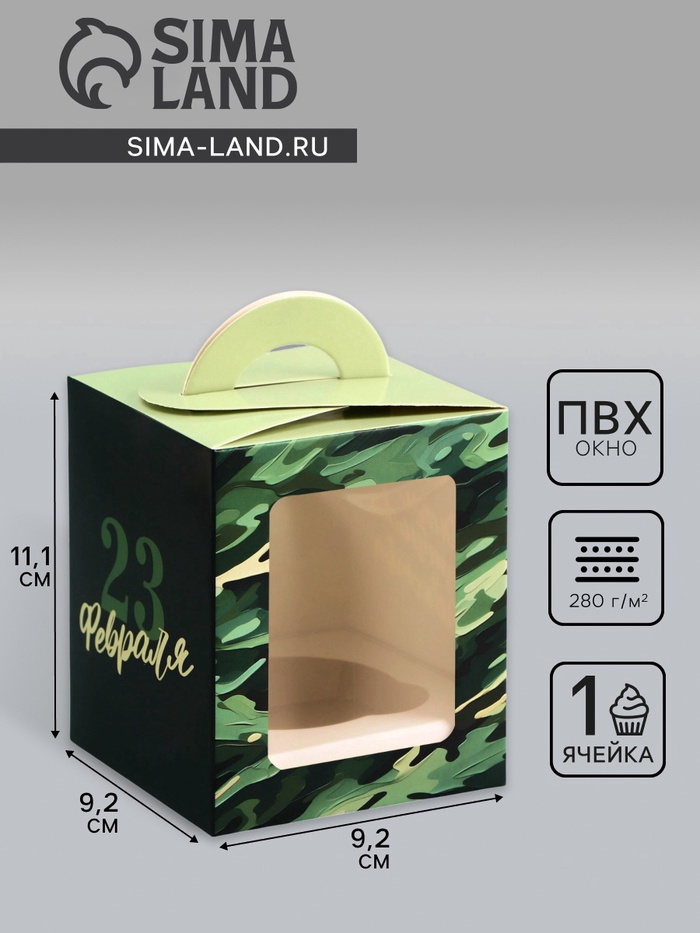 Коробка для 1 капкейка «23 февраля», 9.2×9.2×11.1 см - Фото 1