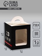 Коробка для 1 капкейка «23 Февраля», 9.2×9.2×11.1 см - Фото 1