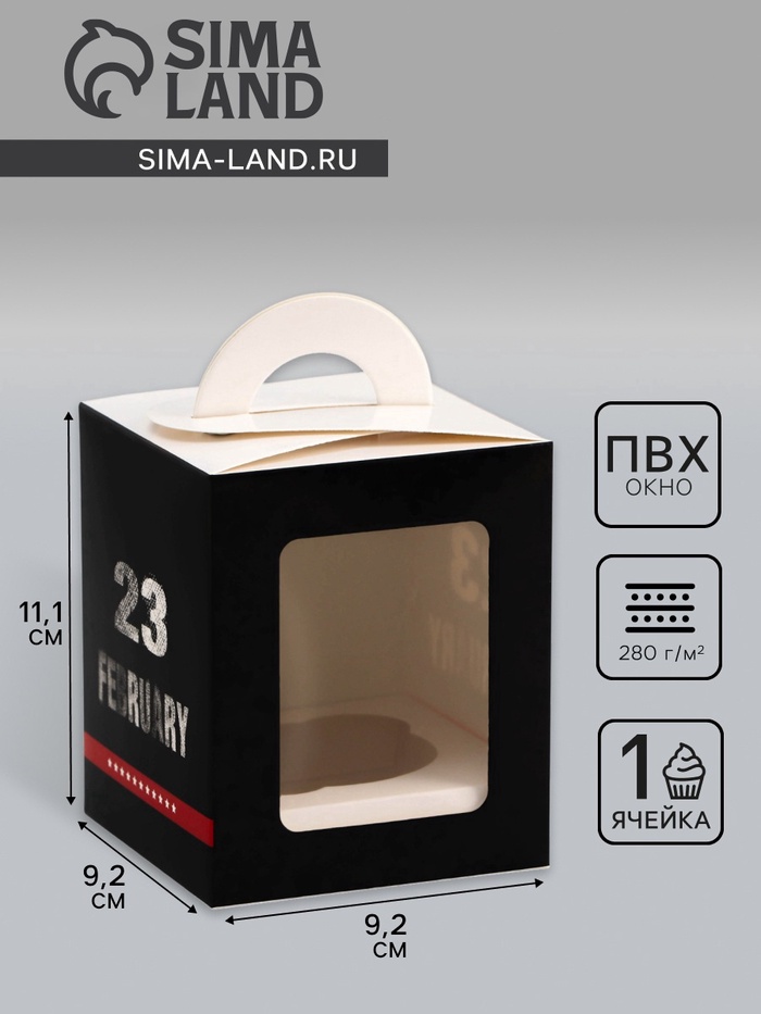 Коробка для 1 капкейка «23 Февраля», 9.2×9.2×11.1 см - Фото 1