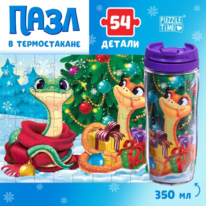 Термостакан с пазлом «Новогодний праздник змеек», 54 элемента, 350 мл - Фото 1