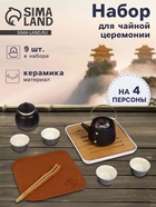 Набор для чайной церемонии «Мияма», 9 предметов, на 4 персоны, чашка 40 мл, чайник 200 мл, керамика, чёрный - Фото 1