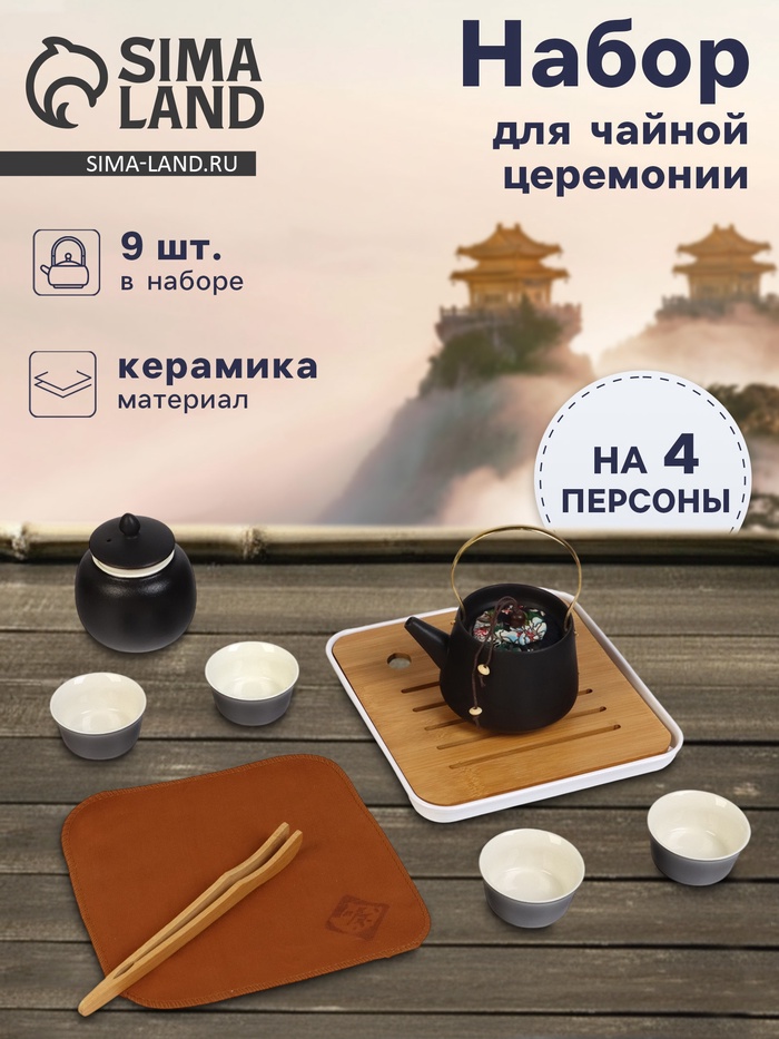 Набор для чайной церемонии «Мияма», 9 предметов, на 4 персоны, чашка 40 мл, чайник 200 мл, керамика, чёрный - Фото 1