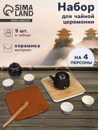 Набор для чайной церемонии «Мотомия», 9 предметов, на 4 персоны, чашка 40 мл, чайник 200 мл, керамика, чёрный - Фото 1