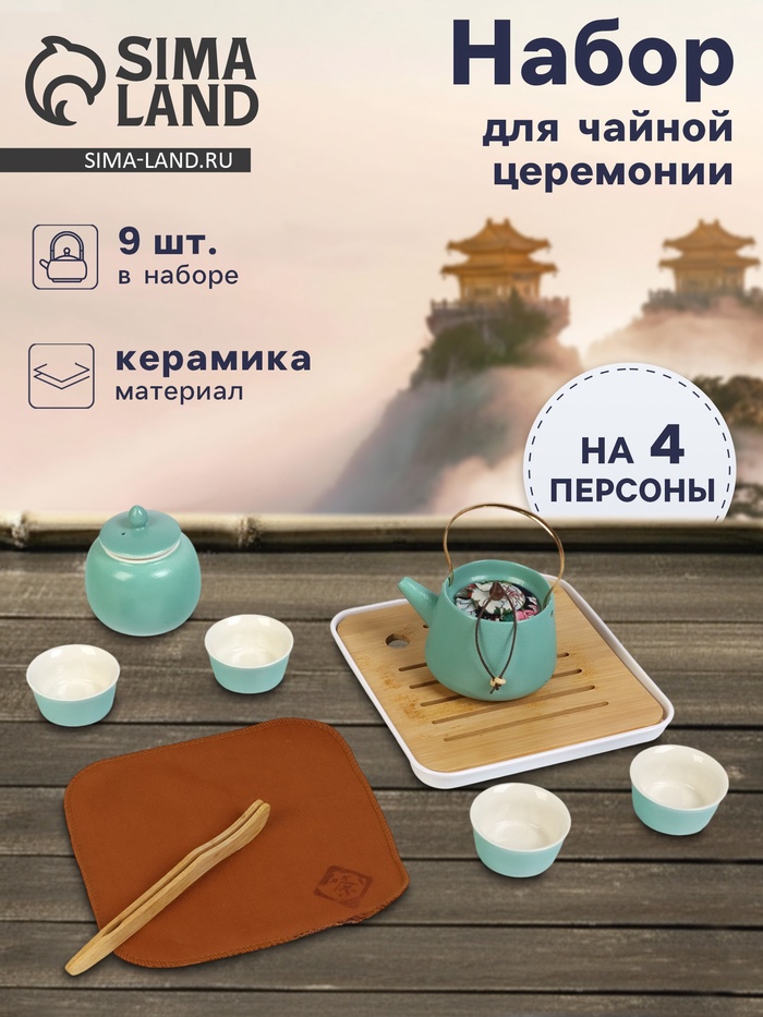 Набор для чайной церемонии «Огаки», 9 предметов, на 4 персоны, чашка 40 мл, чайник 200 мл, керамика, бирюзовый - Фото 1