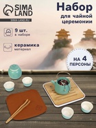 Набор для чайной церемонии «Хасима», 9 предметов, на 4 персоны, чашка 40 мл, чайник 200 мл, керамика, бирюзовый - Фото 1