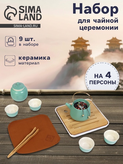 Набор для чайной церемонии «Хасима», 9 предметов, на 4 персоны, чашка 40 мл, чайник 200 мл, керамика, бирюзовый