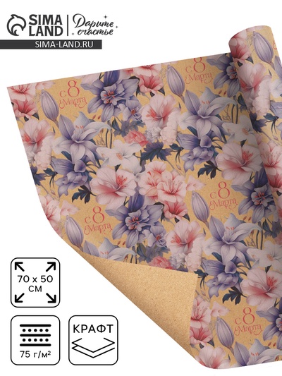 Бумага упаковочная крафтовая «8 марта», 50×70 см