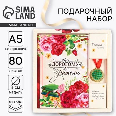 Подарочный набор, ежедневник А5, 80 л, медаль «Дорогому учителю»