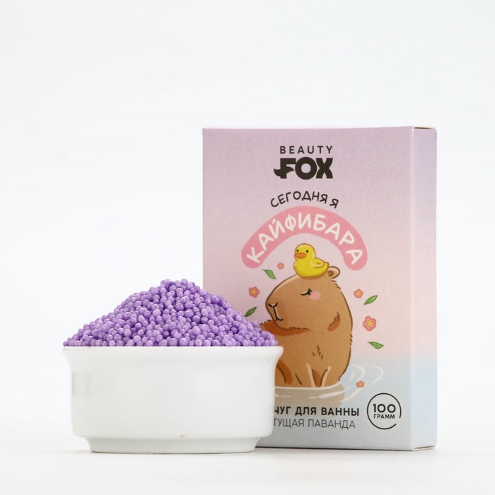 

Жемчуг для ванны BEAUTY FOX «Кайфибара», 100 г, аромат цветущей лаванды