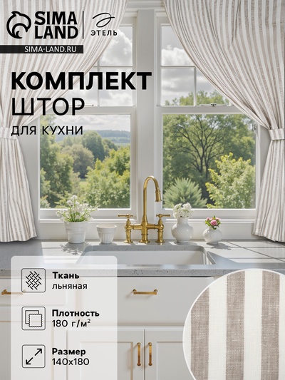 Комплект штор для кухни Этель Soprano, 140×180 см-2 шт., подхваты 2 шт., лен 100%,180 г/м²