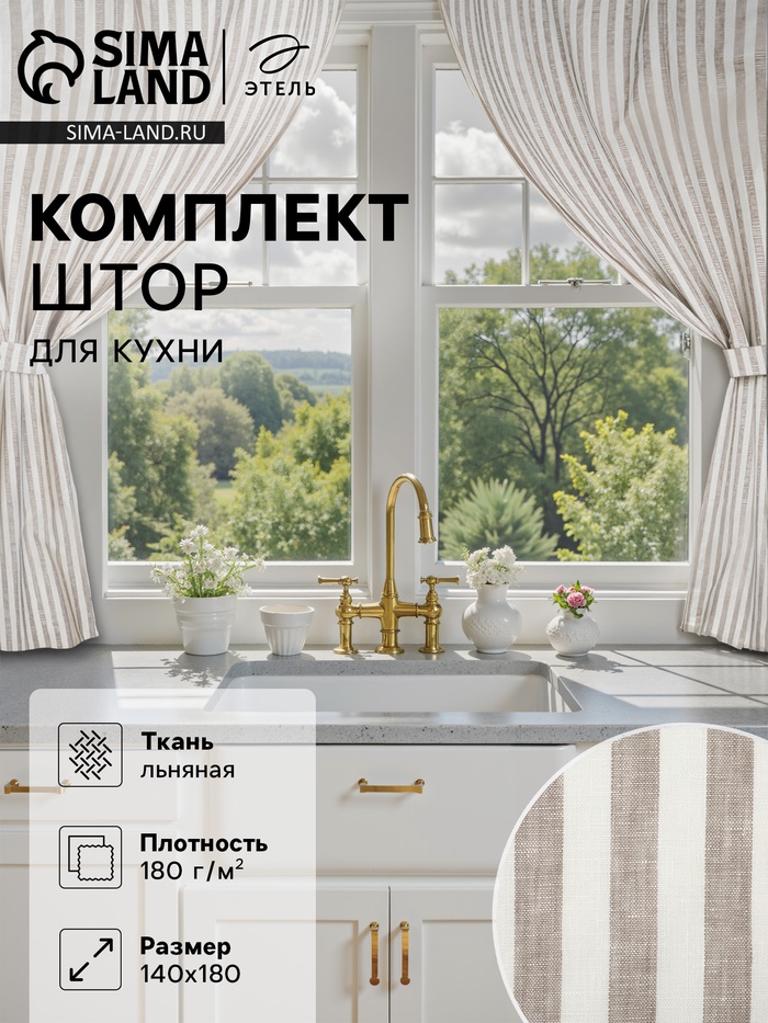 Шторы для кухни Этель Soprano, 140×180 см-2 шт., подхваты 2 шт., лен 100%, 180 г/м² - Фото 1