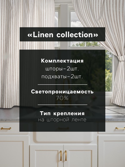 Комплект штор для кухни Этель Soprano, 140×180 см-2 шт., подхваты 2 шт., лен 100%,180 г/м²
