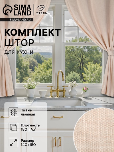 Шторы для кухни «Этель» Magnifica, 140×180 см-2 шт., подхваты 2 шт., лён 100%, 180 г/м²