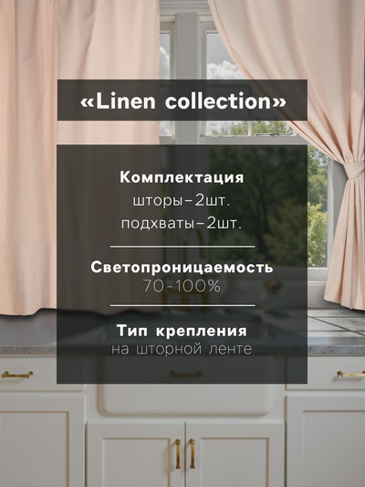 Шторы для кухни «Этель» Magnifica, 140×180 см-2 шт., подхваты 2 шт., лён 100%, 180 г/м²