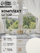Шторы для кухни «Этель» Cloudy, 140×180 см-2 шт., подхваты 2 шт., лен 100%, 210 г/м² - Фото 1