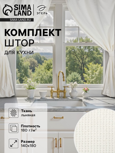 Комплект штор для кухни Этель Cloudy, 140×180 см-2 шт., подхваты 2 шт., лен 100%,210 г/м²