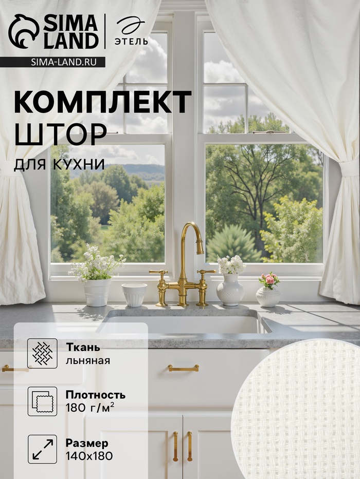 Комплект штор для кухни Этель Cloudy, 140×180 см-2 шт., подхваты 2 шт., лен 100%,210 г/м² - Фото 1