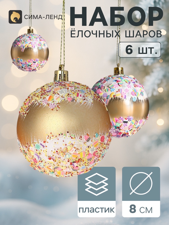 Ёлочные шары «Новогодний восторг», d=8 см, набор 6 шт., золото - Фото 1