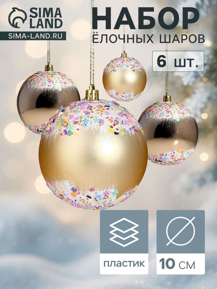 Ёлочные шары «Новогодний восторг», d=10 см, набор 6 шт., золотистые - Фото 1