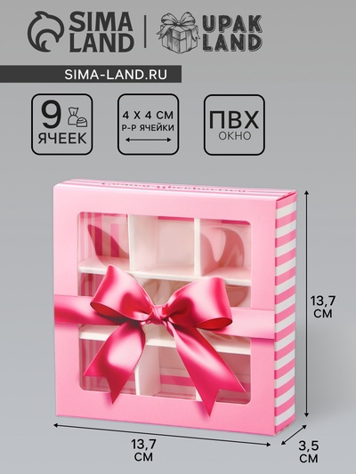 Коробка для конфет с обечайкой 9 шт. «Самой прекрасной», 13.7×13.7×3.5 см. Кондитерская упаковка