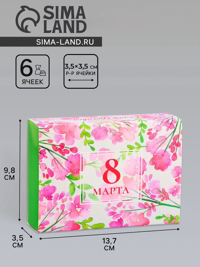 Коробка складная для 6 конфет без окна «С 8 марта», 13.7×9.8×3.8 см - Фото 1