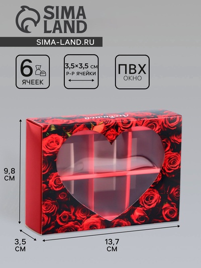 Коробка складная для 6 конфет «Любимой», 13.7×9.8×3.8 см