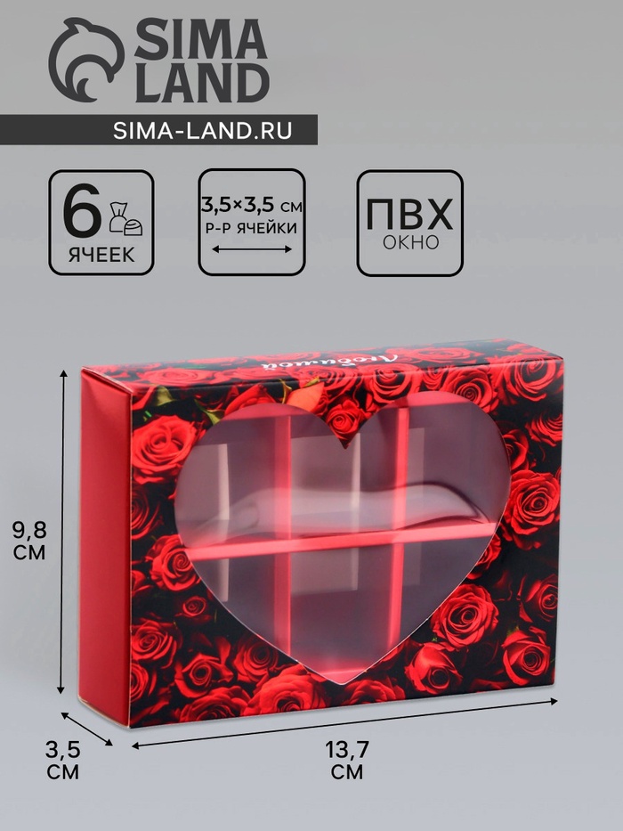 Коробка складная для 6 конфет «Любимой», 13.7×9.8×3.8 см - Фото 1