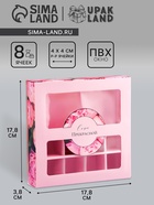 Коробка для 8 конфет + шоколад, с окном «Самой прекрасной», 17.7×17.8×3.8 см Кондитерская упаковка - Фото 1