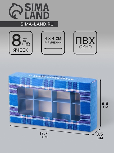 Коробка складная для 8 конфет «С Днем защитника Отечества», 9.8×17.7×3.5 см