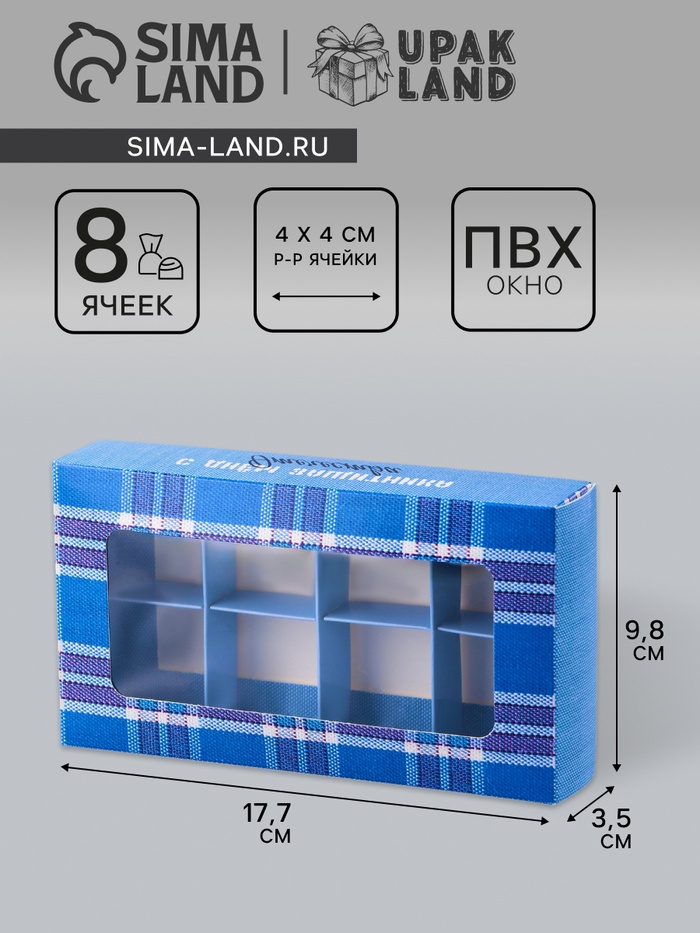 Коробка складная для 8 конфет «С Днем защитника Отечества», 9.8×17.7×3.5 см - Фото 1