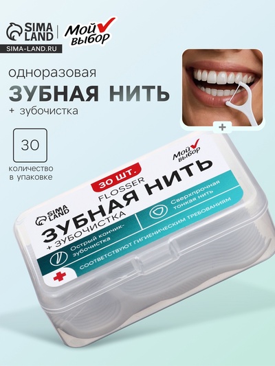 Флоссер «Мой выбор» (зубная нить в пластиковом держателе), набор 30 шт.