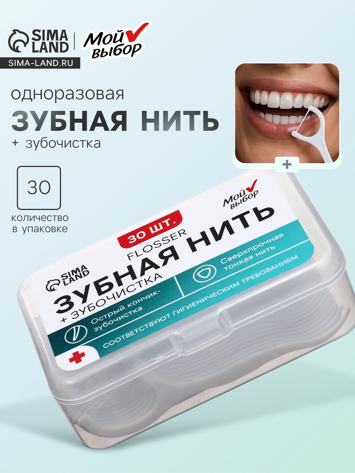 Флоссер «Мой выбор» (зубная нить в пластиковом держателе), набор 30 шт. - Фото 1
