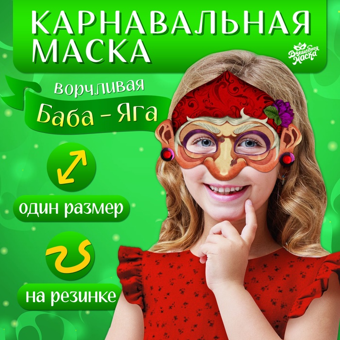 Маска карнавальная «Герои сказок. Ворчливая Баба-яга», фетр - Фото 1