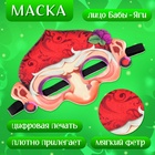 Маска карнавальная «Герои сказок. Ворчливая Баба-яга», фетр - Фото 2