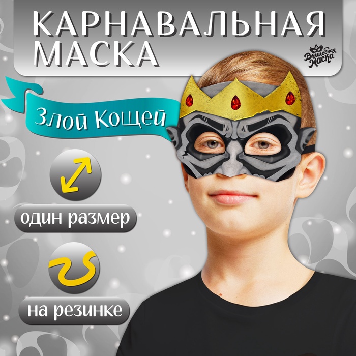 Маска карнавальная «Герои сказок. Злой Кощей», фетр - Фото 1