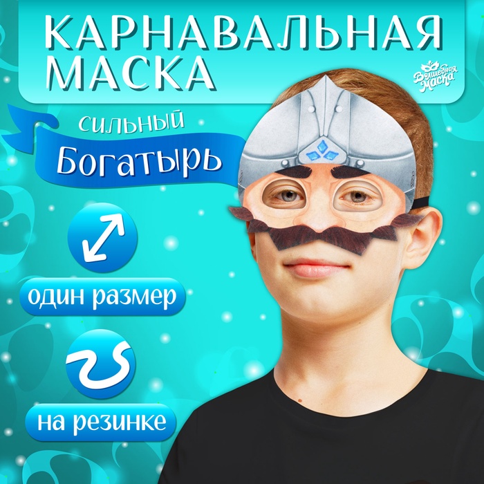 Маска карнавальная «Герои сказок. Сильный богатырь», фетр - Фото 1