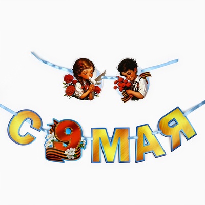 Гирлянда на ленте «С 9 мая», 200 см