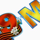 Гирлянда на ленте «С 9 мая», 200 см - фото 119070834 Гирлянда на ленте «С 9 мая», 200 см - фото 119070834