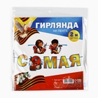 Гирлянда на ленте «С 9 мая», 200 см - фото 119070835 Гирлянда на ленте «С 9 мая», 200 см - фото 119070835