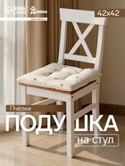 Подушка на стул «Доляна. Пчёлки», 42×42×7 см, белая - Фото 1