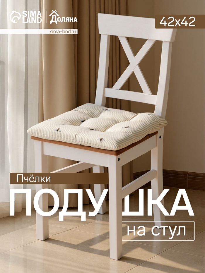 Подушка на стул «Доляна. Пчёлки», 42×42×7 см, белая - Фото 1