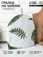 Грелка на чайник Этель «Папоротник» 28×28 см, репс 220 г/м², 100% хлопок - Фото 1