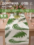 Дорожка на стол «Этель. Папоротник» 40×146 см, репс 220 г/м², 100% хлопок, белая/зелёная - Фото 1
