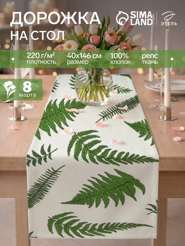 Дорожка на стол «Этель. Папоротник» 40×146 см, репс 220 г/м², 100% хлопок, белая/зелёная - Фото 1