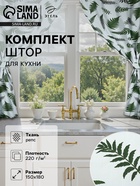 Шторы для кухни с подхватами «Этель. Папоротник», 150×180 см - 2 шт., репс 220 г/м², 100% хлопок - Фото 1
