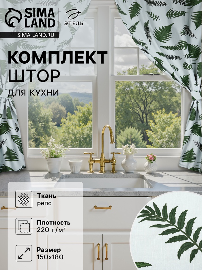Комплект штор для кухни с подхватами Этель «Папоротник», 150×180 см - 2 шт., репс 220 г/м², 100% хл - Фото 1