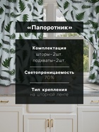 Комплект штор для кухни с подхватами Этель «Папоротник», 150×180 см - 2 шт., репс 220 г/м², 100% хл - фото 5539989