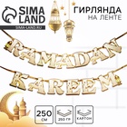 Гирлянда на ленте "Ramadan Kareem", дл. 250 см - фото 322245536