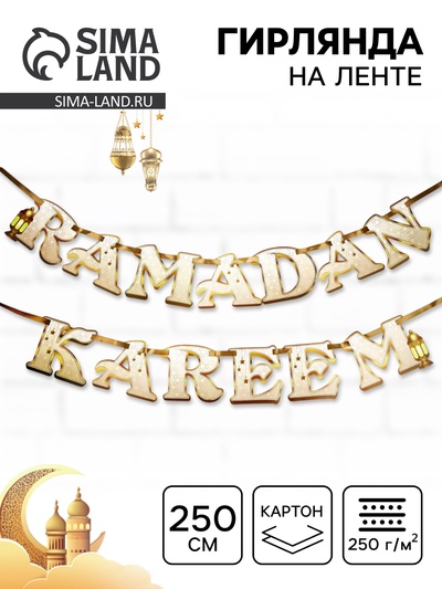 Гирлянда на ленте на Рамадан Ramadan Kareem, 250 см